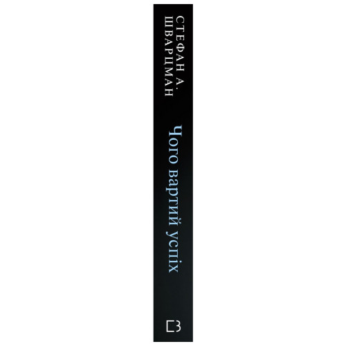 Книга Чого вартий успіх. Уроки досягнення досконалості - Стефан Шварцман BookChef (9789669935656)