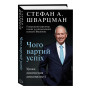 Книга Чого вартий успіх. Уроки досягнення досконалості - Стефан Шварцман BookChef (9789669935656)