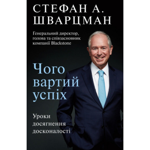 Книга Чого вартий успіх. Уроки досягнення досконалості - Стефан Шварцман BookChef (9789669935656)