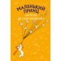 Книга Маленький принц - Антуан де Сент-Екзюпері BookChef (9786175480151)