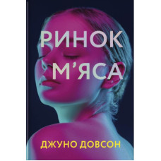 Книга Ринок м'яса - Джуно Доусон #книголав (9786177820740)