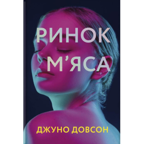 Книга Ринок м'яса - Джуно Доусон #книголав (9786177820740)