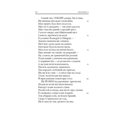 Книга Кентерберійські оповіді. Частина І - Джеффрі Чосер Астролябія (9786176642268)