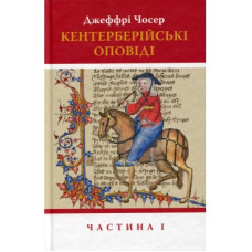 Книга Кентерберійські оповіді. Частина І - Джеффрі Чосер Астролябія (9786176642268)