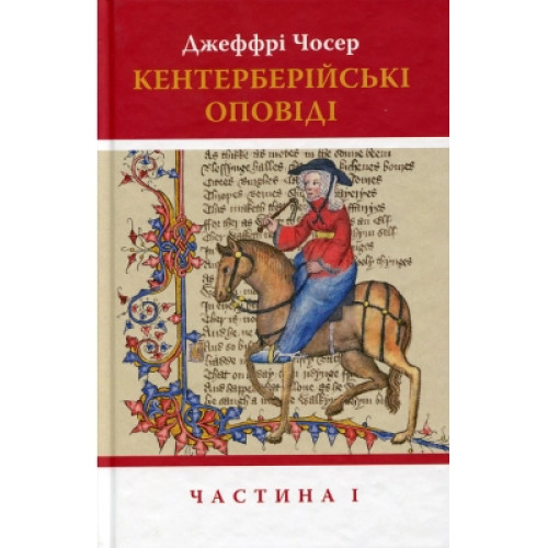 Книга Кентерберійські оповіді. Частина І - Джеффрі Чосер Астролябія (9786176642268)