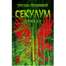 Книга Секулум - Урсула Познанскі Астролябія (9786176642152)