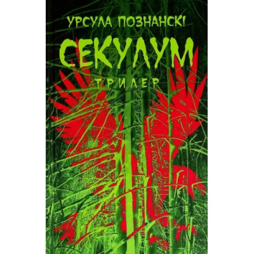 Книга Секулум - Урсула Познанскі Астролябія (9786176642152)