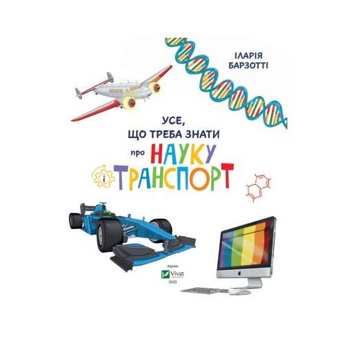 Книга Усе що треба знати про науку і транспорт - Іларія Барзотті Vivat (9789669428486)