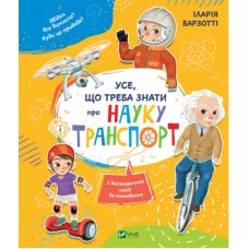 Книга Усе що треба знати про науку і транспорт - Іларія Барзотті Vivat (9789669428486)