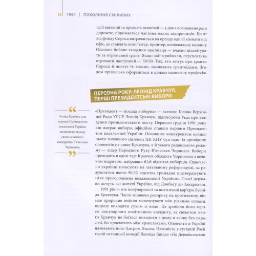 Книга Покоління сміливих. Україна. 25 років незалежності - Андрій Кокотюха Vivat (9786176906919)