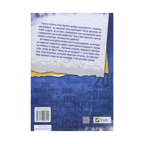 Книга Покоління сміливих. Україна. 25 років незалежності - Андрій Кокотюха Vivat (9786176906919)