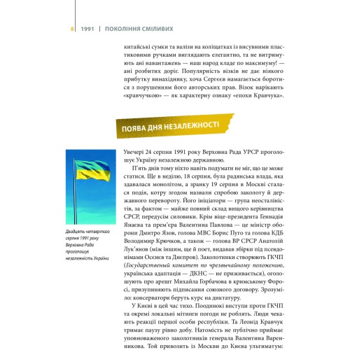 Книга Покоління сміливих. Україна. 25 років незалежності - Андрій Кокотюха Vivat (9786176906919)