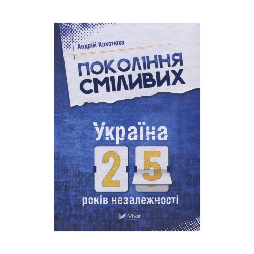 Книга Покоління сміливих. Україна. 25 років незалежності - Андрій Кокотюха Vivat (9786176906919)