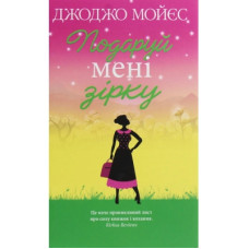 Книга Подаруй мені зірку - Джоджо Мойєс КСД (9786171270961)