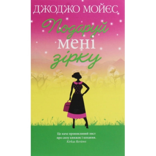 Книга Подаруй мені зірку - Джоджо Мойєс КСД (9786171270961)