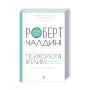 Книга Психологiя впливу - Роберт Чалдині КСД (9786171296251)