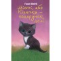 Книга Місті, або Кішечка - подарунок долі - Голлі Вебб BookChef (9786175480250)