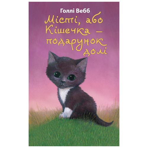 Книга Місті, або Кішечка - подарунок долі - Голлі Вебб BookChef (9786175480250)