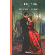 Книга Червоне і чорне - Фредерік Стендаль Фоліо (9789660375116)