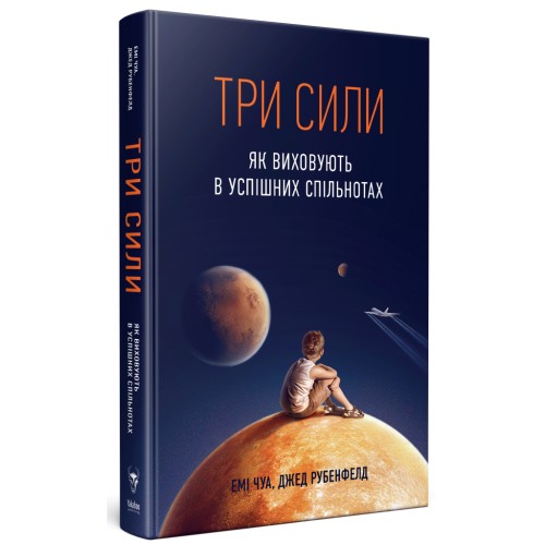 Книга Три сили. Як виховують в успішних спільнотах - Джед Рубенфельд, Емі Чуа Yakaboo Publishing (9789669763389)