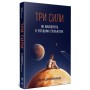 Книга Три сили. Як виховують в успішних спільнотах - Джед Рубенфельд, Емі Чуа Yakaboo Publishing (9789669763389)