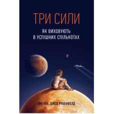 Книга Три сили. Як виховують в успішних спільнотах - Джед Рубенфельд, Емі Чуа Yakaboo Publishing (9789669763389)