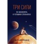 Книга Три сили. Як виховують в успішних спільнотах - Джед Рубенфельд, Емі Чуа Yakaboo Publishing (9789669763389)