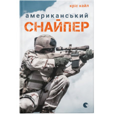 Книга Американський снайпер - Кріс Кайл Видавництво Старого Лева (9786176792567)