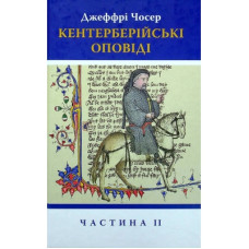 Книга Кентерберійські оповіді. Частина ІІ - Джеффрі Чосер Астролябія (9786176642275)