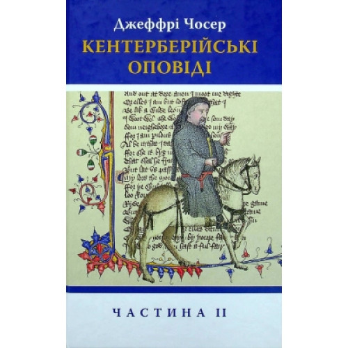 Книга Кентерберійські оповіді. Частина ІІ - Джеффрі Чосер Астролябія (9786176642275)