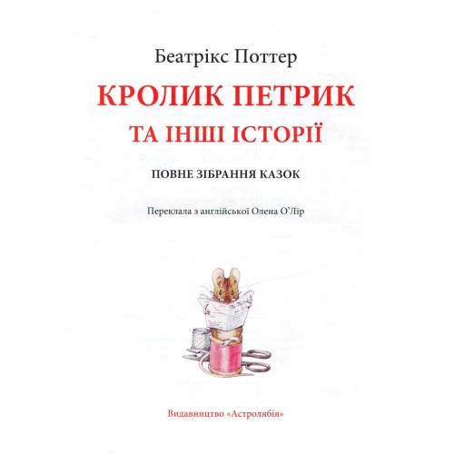 Книга Кролик Петрик та інші історії. Повне зібрання казок - Беатрікс Поттер Астролябія (9786176642558)