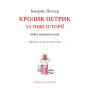 Книга Кролик Петрик та інші історії. Повне зібрання казок - Беатрікс Поттер Астролябія (9786176642558)