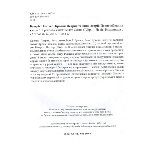 Книга Кролик Петрик та інші історії. Повне зібрання казок - Беатрікс Поттер Астролябія (9786176642558)