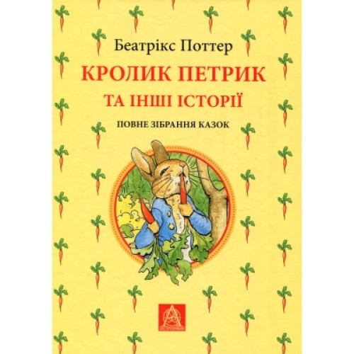 Книга Кролик Петрик та інші історії. Повне зібрання казок - Беатрікс Поттер Астролябія (9786176642558)