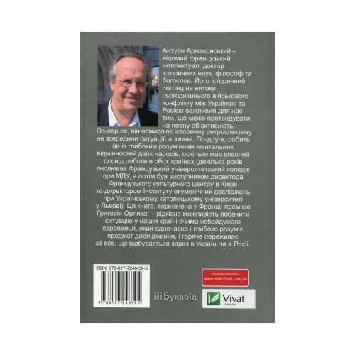 Книга Розбрат України з Росiєю. Стратегія виходу з піке. Погляд з Європи - Антуан Аржаковский Vivat (9786177246595)