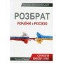 Книга Розбрат України з Росiєю. Стратегія виходу з піке. Погляд з Європи - Антуан Аржаковский Vivat (9786177246595)