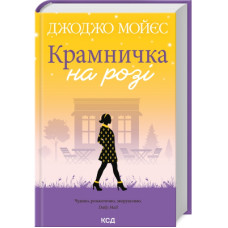 Книга Крамничка на розі - Джоджо Мойєс КСД (9786171500020)