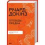 Книга Оповідь предка. Історія створення людства - Річард Докінз КСД (9786171500006)