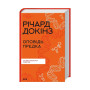 Книга Оповідь предка. Історія створення людства - Річард Докінз КСД (9786171500006)