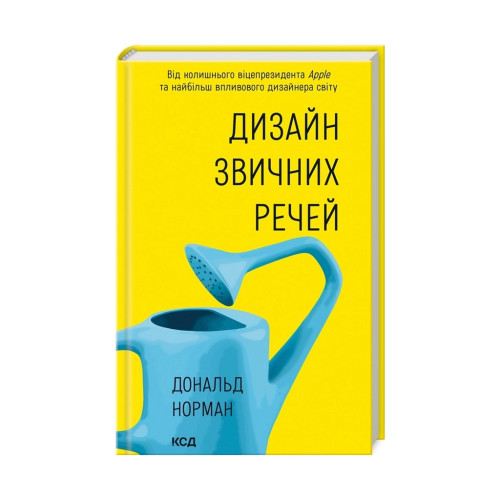 Книга Дизайн звичних речей - Дональд Норман КСД (9786171299054)