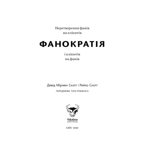 Книга Фанократія. Перетворення фанів на клієнтів і клієнтів на фанів - Девід Мірмен Скотт, Рейко Скотт Yakaboo Publishing (9786177544417)