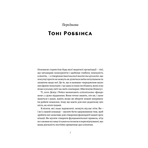 Книга Фанократія. Перетворення фанів на клієнтів і клієнтів на фанів - Девід Мірмен Скотт, Рейко Скотт Yakaboo Publishing (9786177544417)