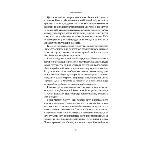 Книга Фанократія. Перетворення фанів на клієнтів і клієнтів на фанів - Девід Мірмен Скотт, Рейко Скотт Yakaboo Publishing (9786177544417)