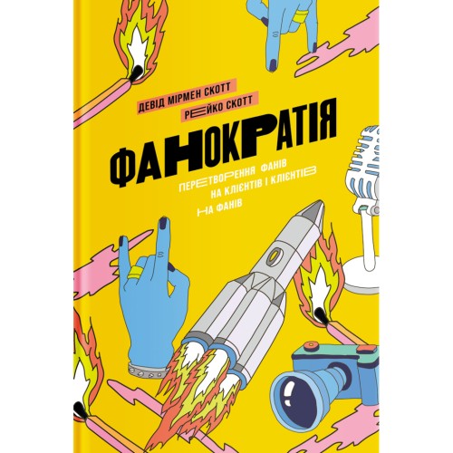 Книга Фанократія. Перетворення фанів на клієнтів і клієнтів на фанів - Девід Мірмен Скотт, Рейко Скотт Yakaboo Publishing (9786177544417)