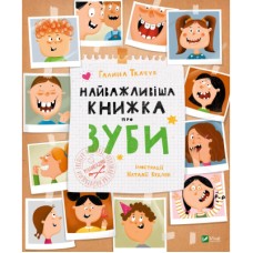 Книга Найважливіша книжка про зуби - Галина Ткачук Vivat (9789669827661)