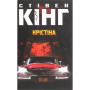 Книга Крістіна - Стівен Кінг КСД (9786171283534)