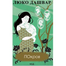 Книга Покров - Люко Дашвар КСД (9786171293120)