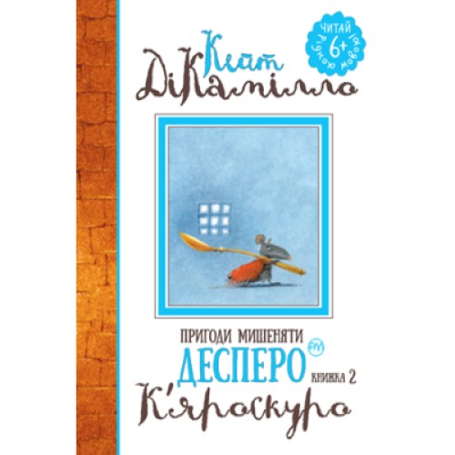 Книга Пригоди мишеняти Десперо. К'яроскуро. Книжка 2 - Кейт ДіКамілло Рідна мова (9789669171405)