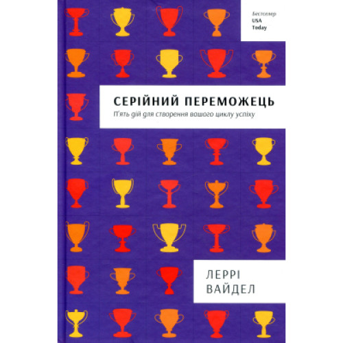 Книга Серійний переможець - Леррі Вайдел #книголав (9786177563319)