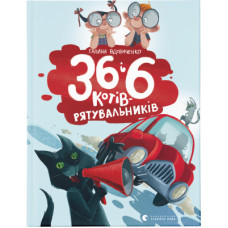 Книга 36 і 6 котів-рятувальників. Книга 4 - Галина Вдовиченко Видавництво Старого Лева (9786176798798)